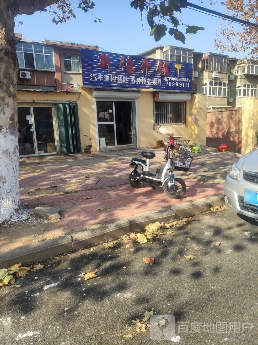 新德开锁