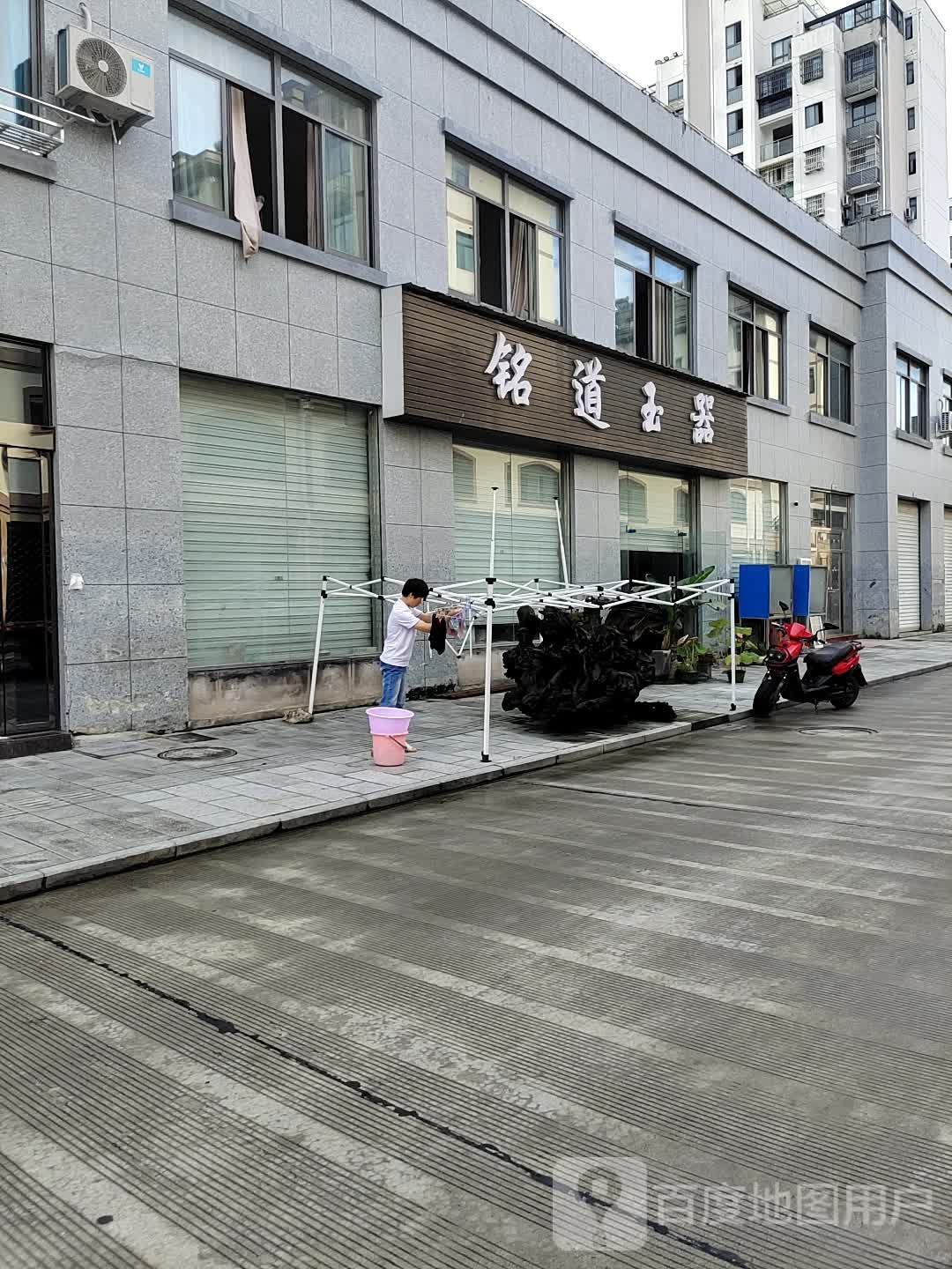 铭道玉器