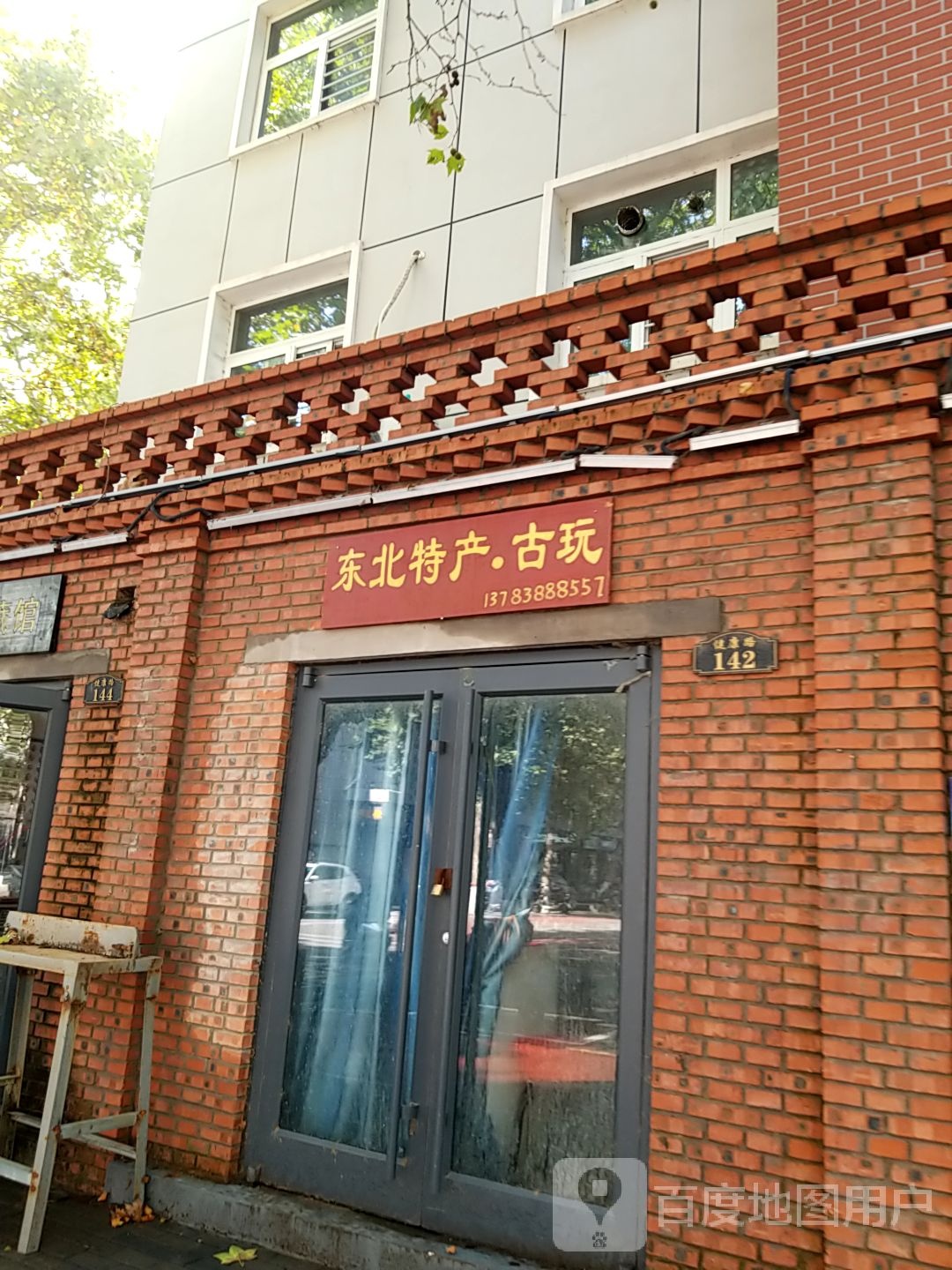东北特产古玩