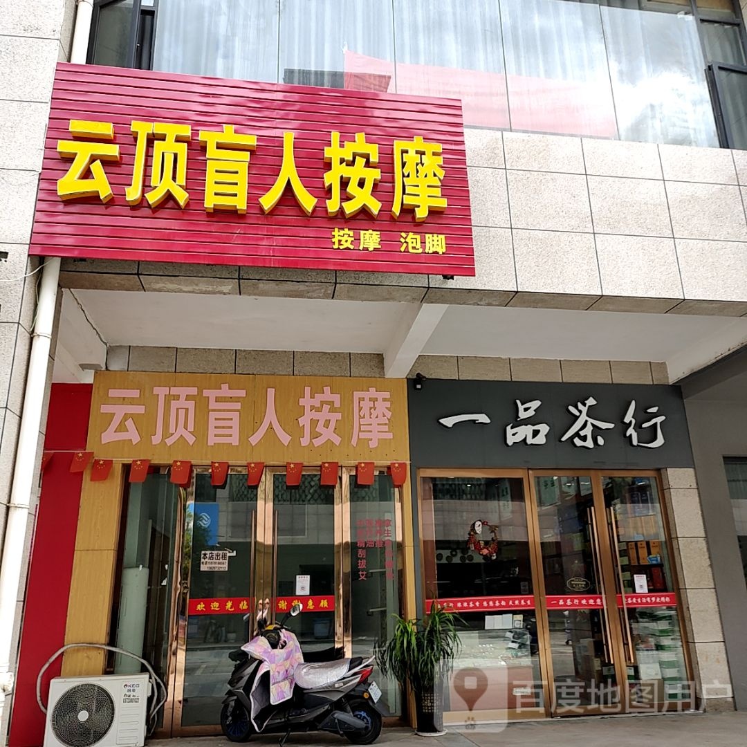 顶记云炖逾盲人按摩(万邦购物中心店)
