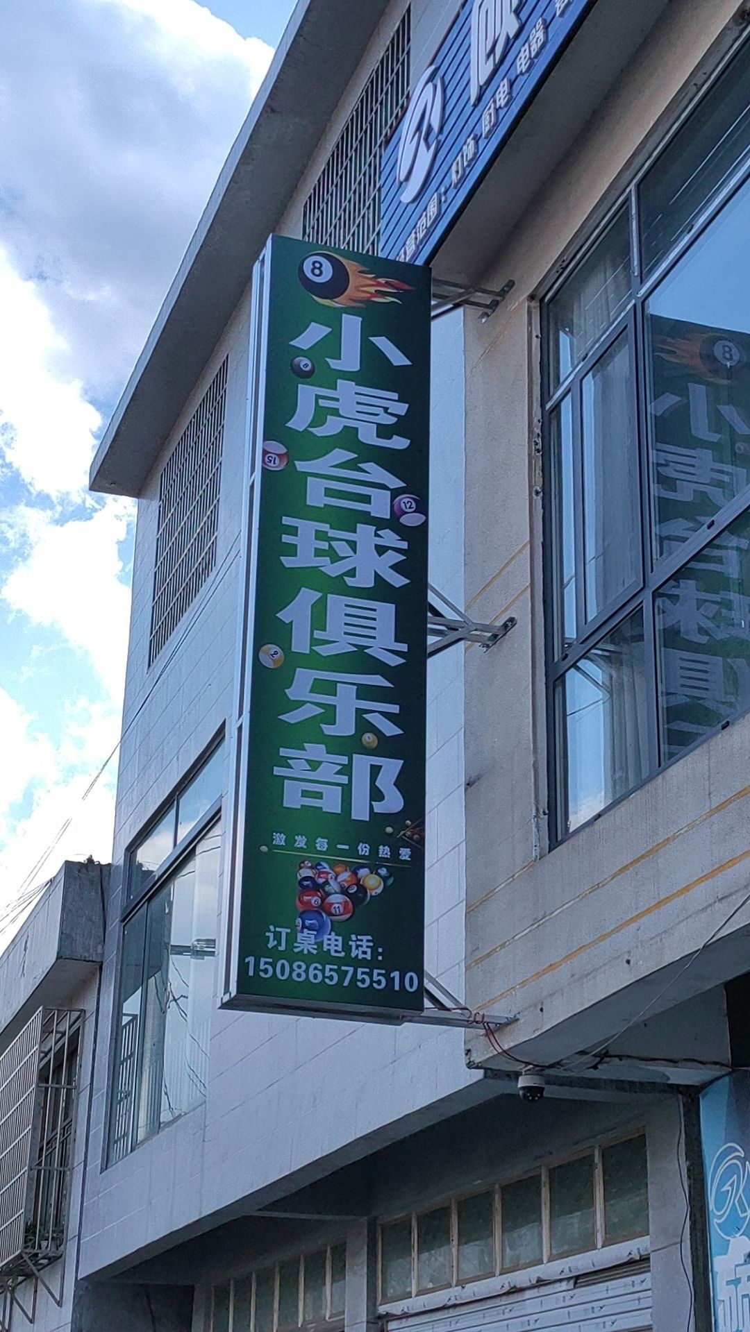 小虎台球俱乐部