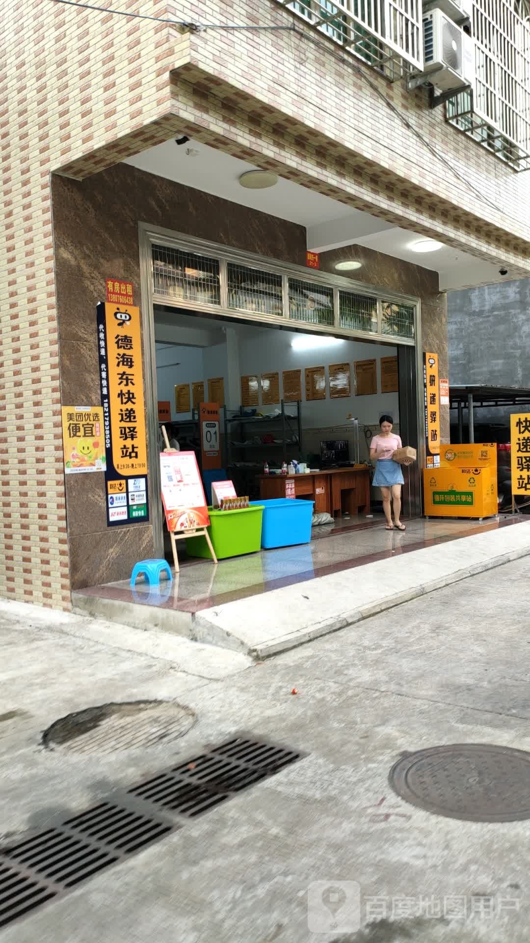 德海东快递驿站