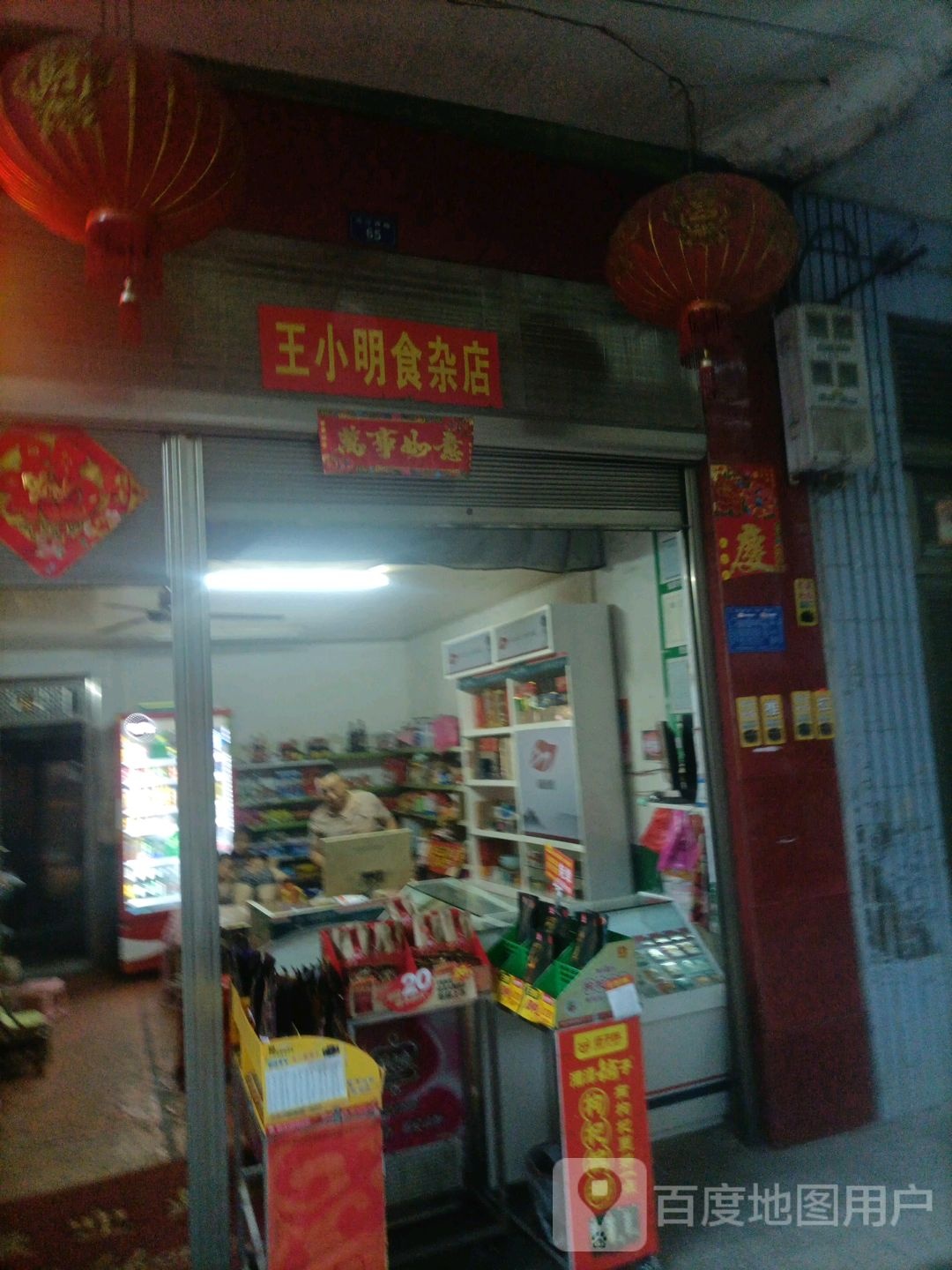 王小明食杂店