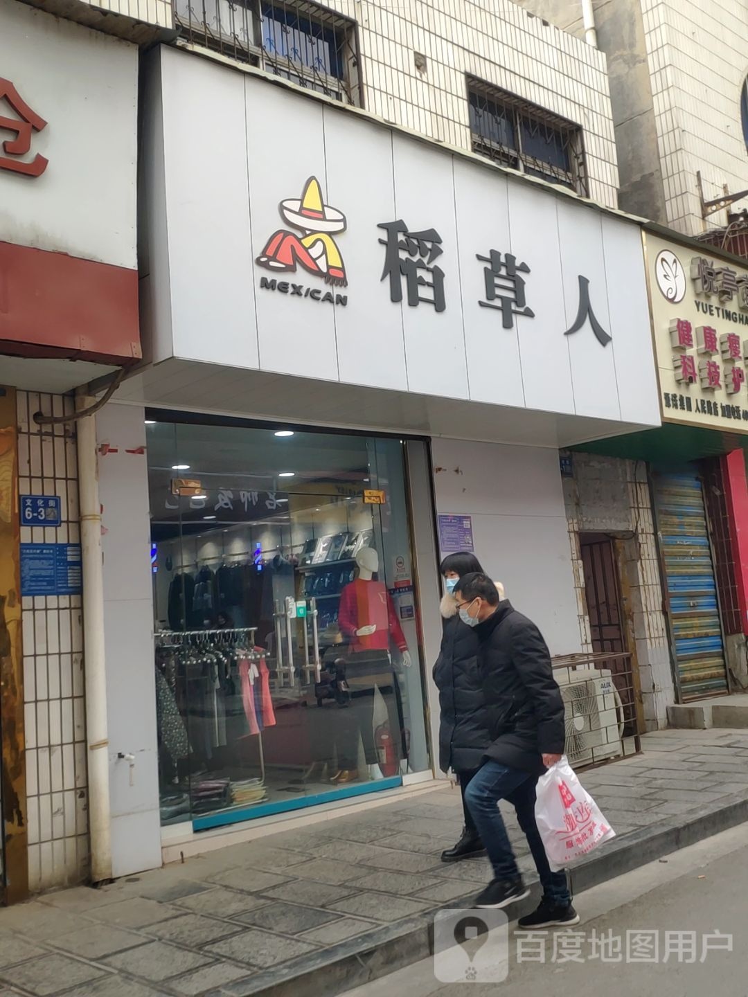 巩义市稻草人皮具(舒雅内衣店)