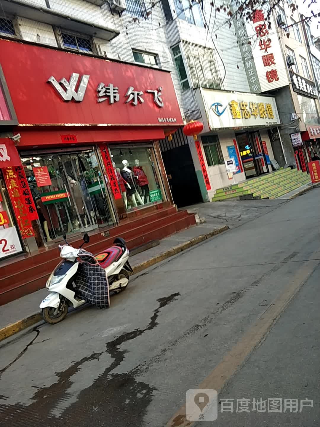 丹凤县鑫忠华眼镜(迎宾路店)