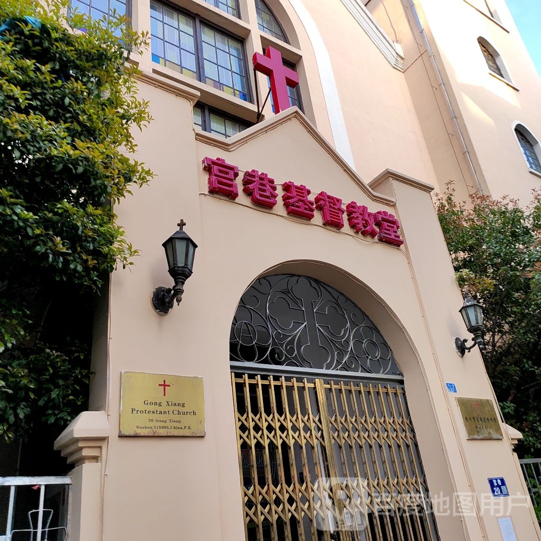 宫巷基督教堂