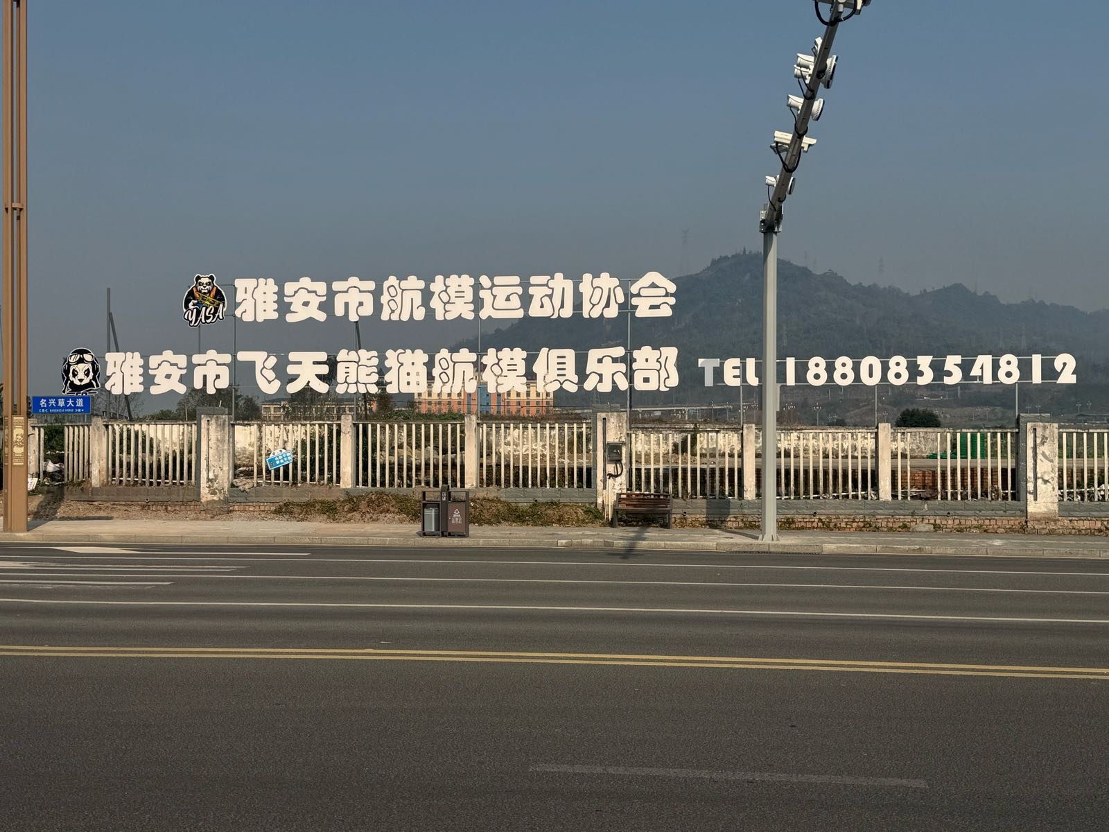 雅安市飞天熊猫航模俱乐部