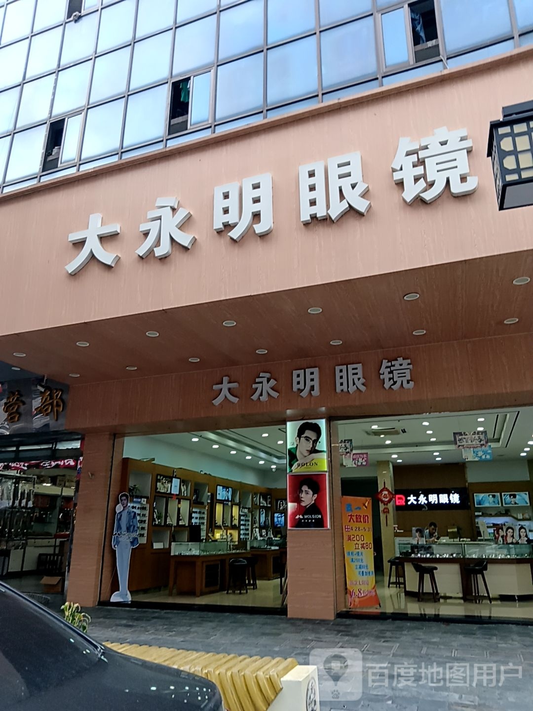 大永明眼镜(通大百货店)