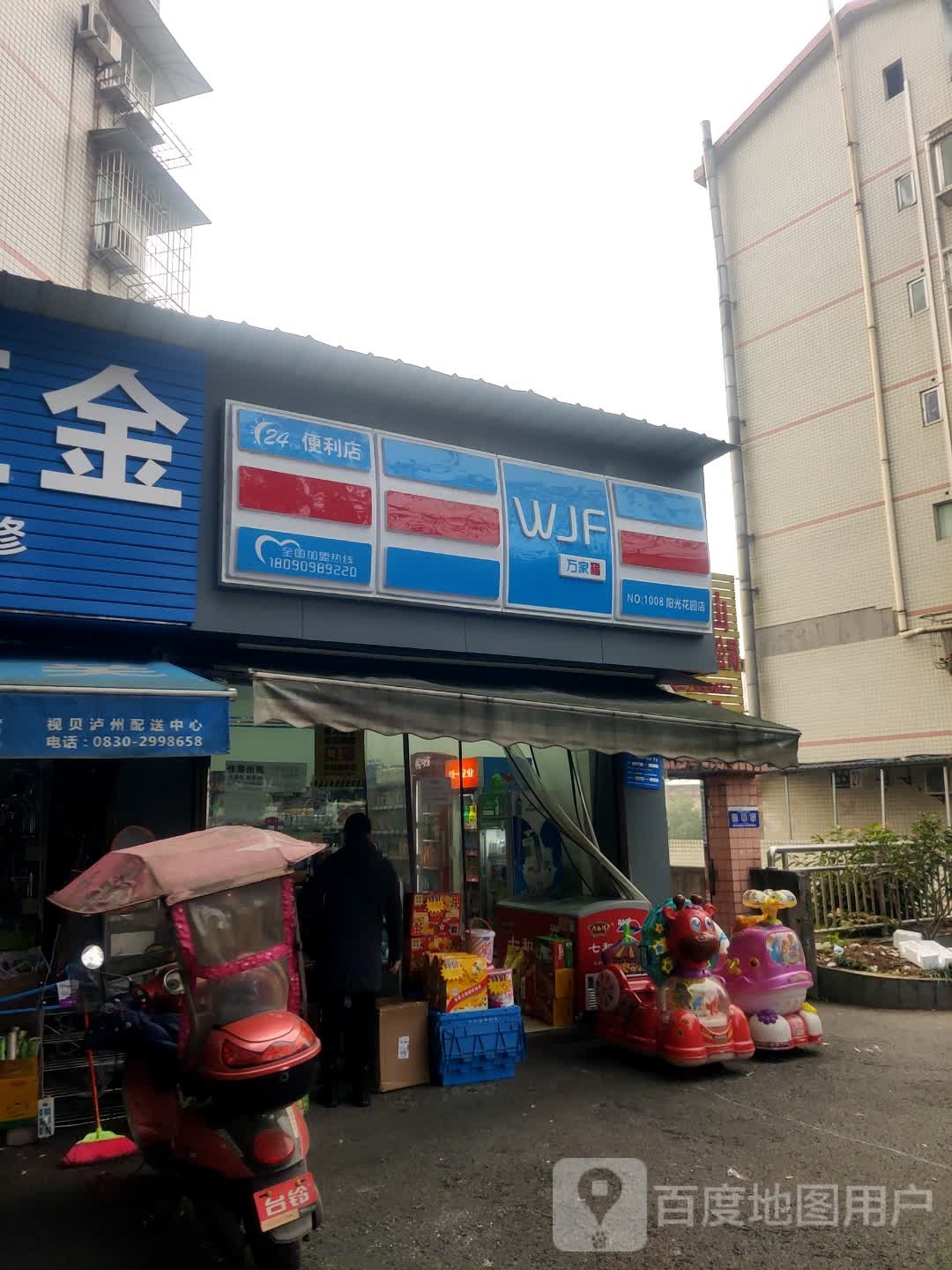 万家福便利店阳光花苑店(建设路店)