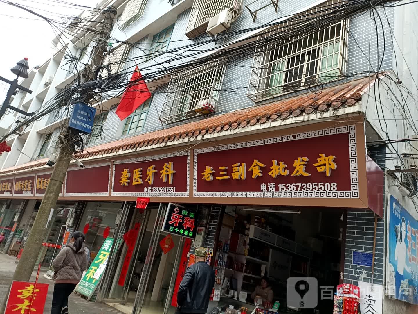 老三烟酒超市