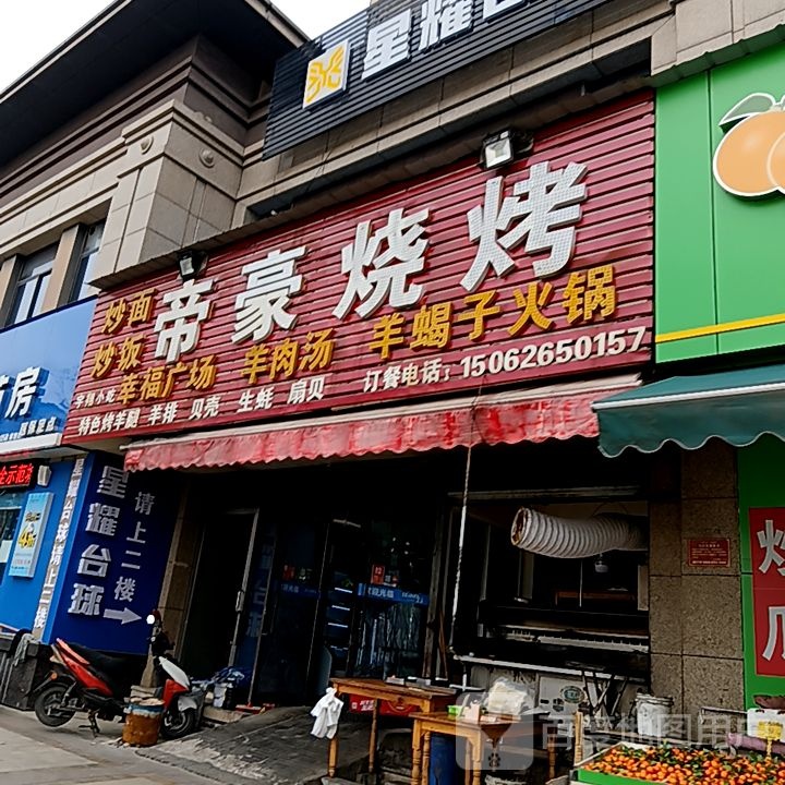 d帝烧烤(印象汇购物中心雨山东路店)