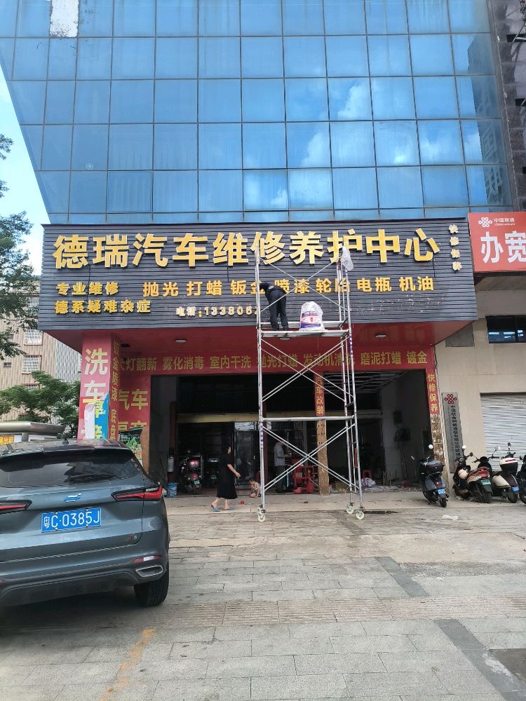 德瑞汽车维修养护中心