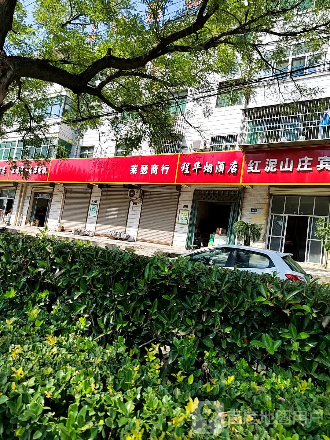 程华烟酒店