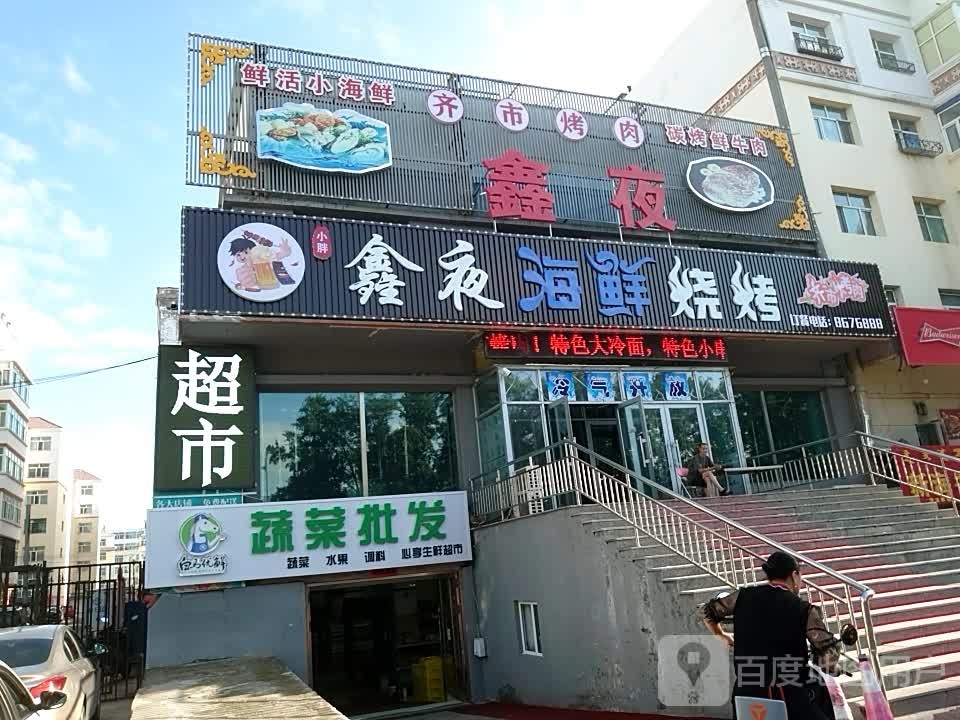 鑫夜海鲜烧烤