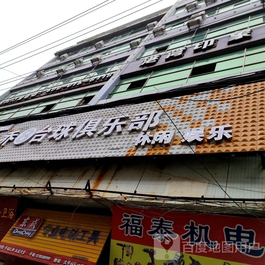 乔8台球俱乐部