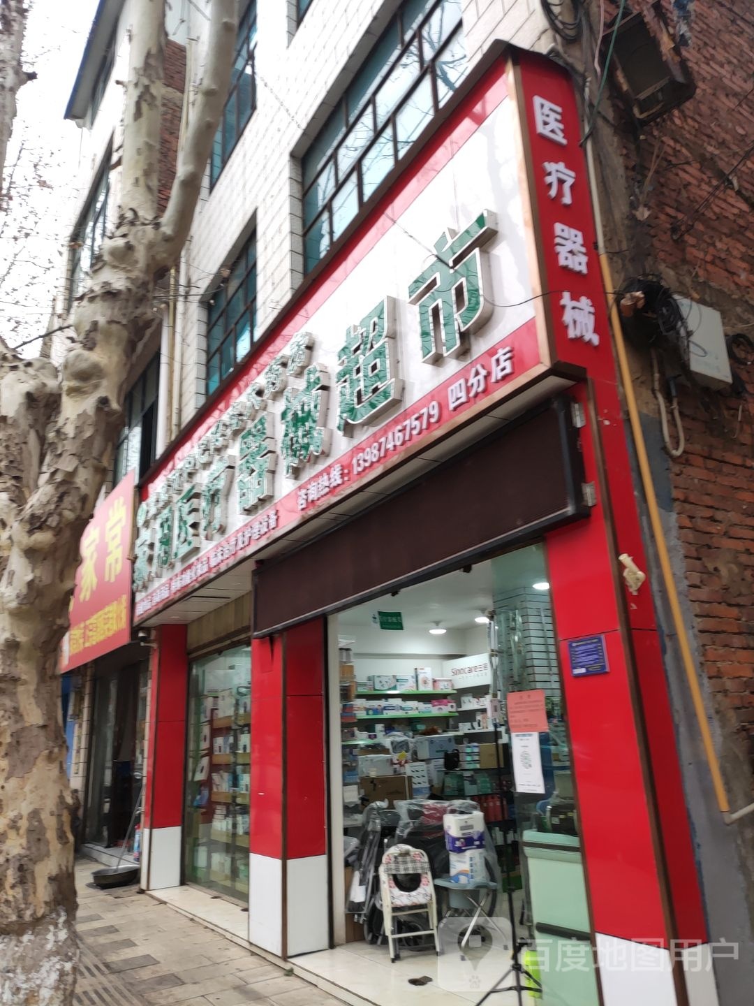 宣威市和记健宝大药房