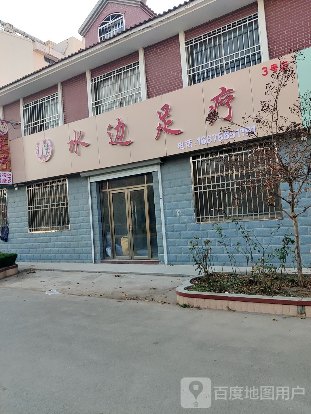 水边足疗