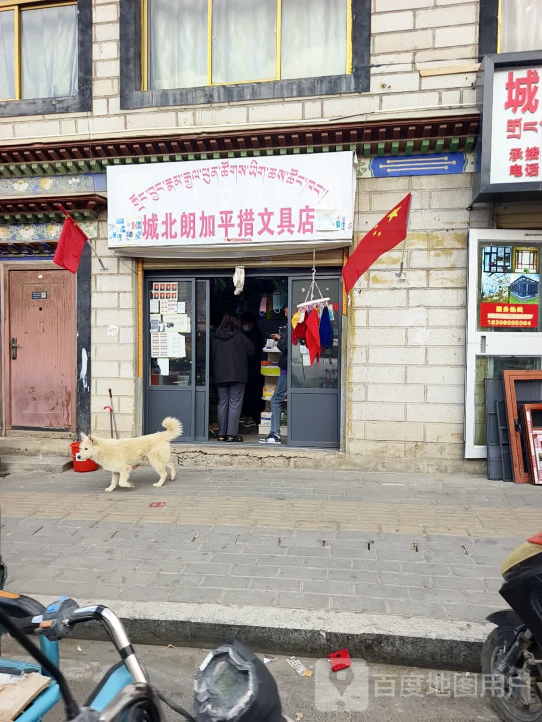 城北朗加平措文具店