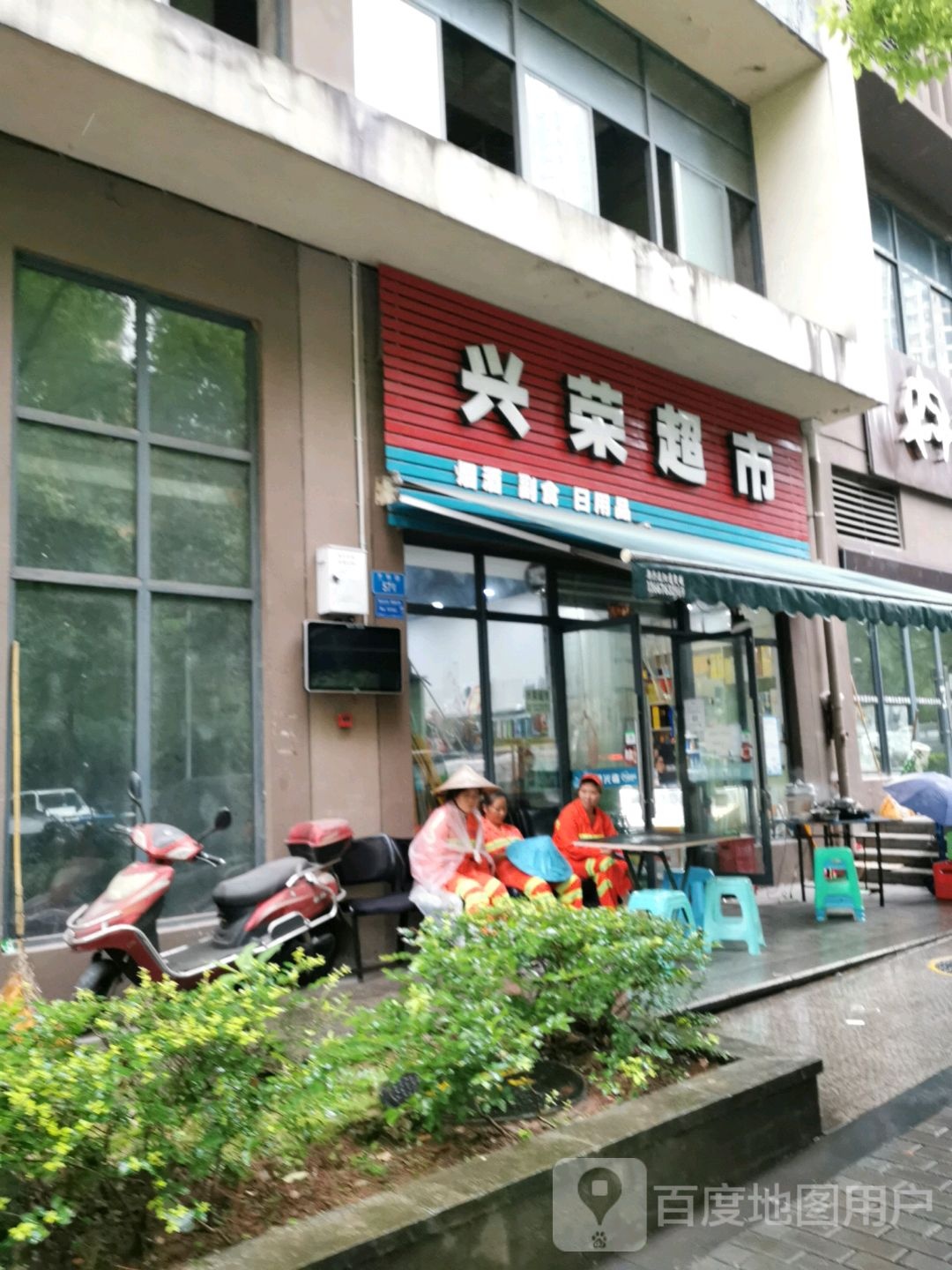 兴荣超市(华晖路店)