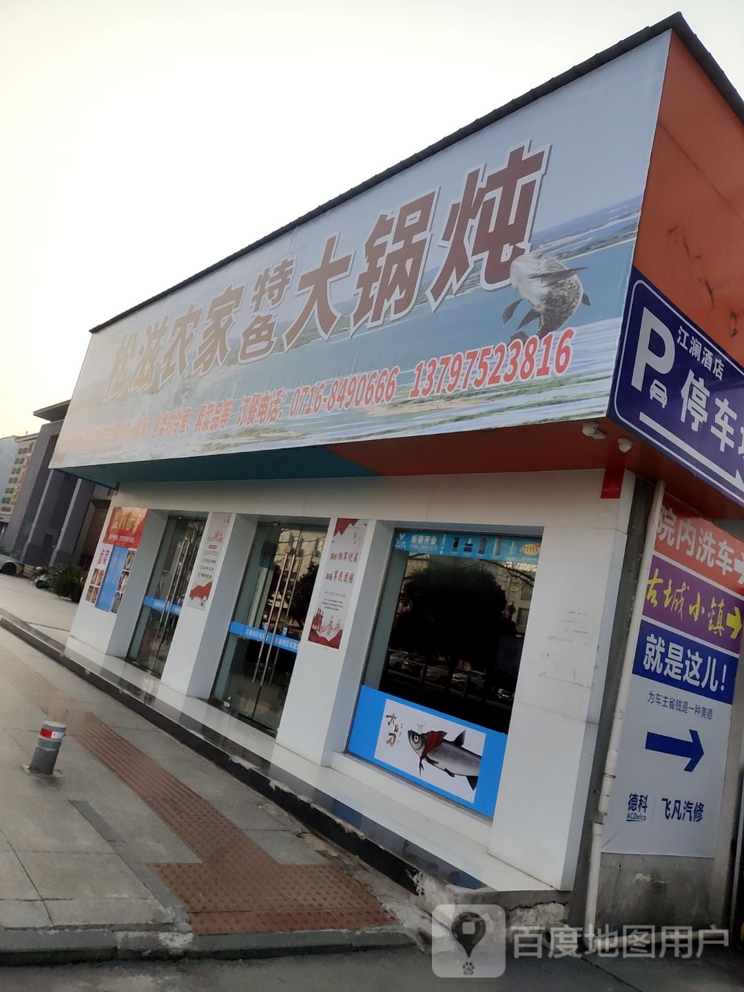 松滋农家特色大锅炖
