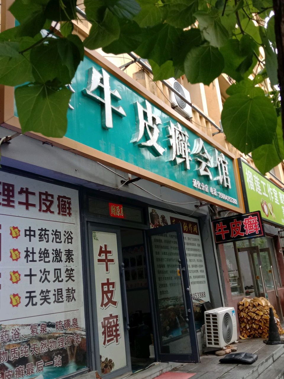 亮肤泉牛皮癣会馆