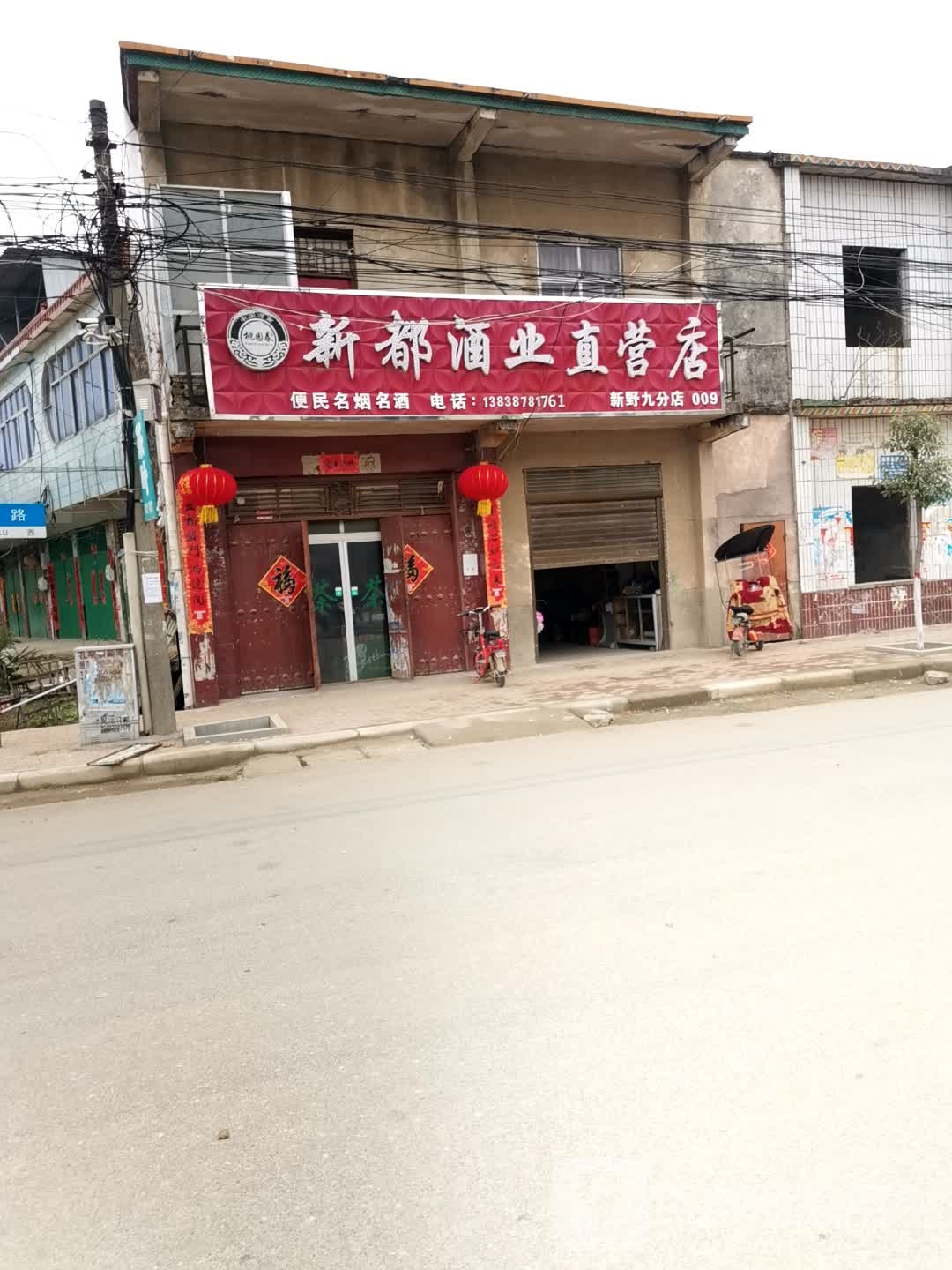 新野县五星镇新都酒业直营店(新野九分店)