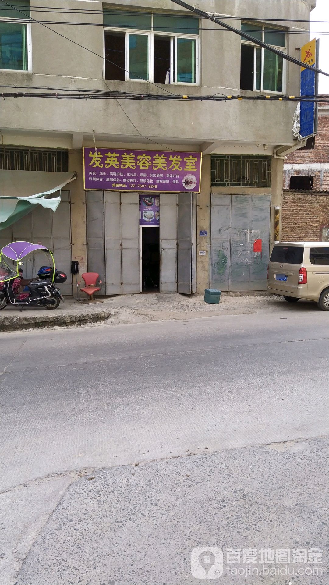 发英美体美发室