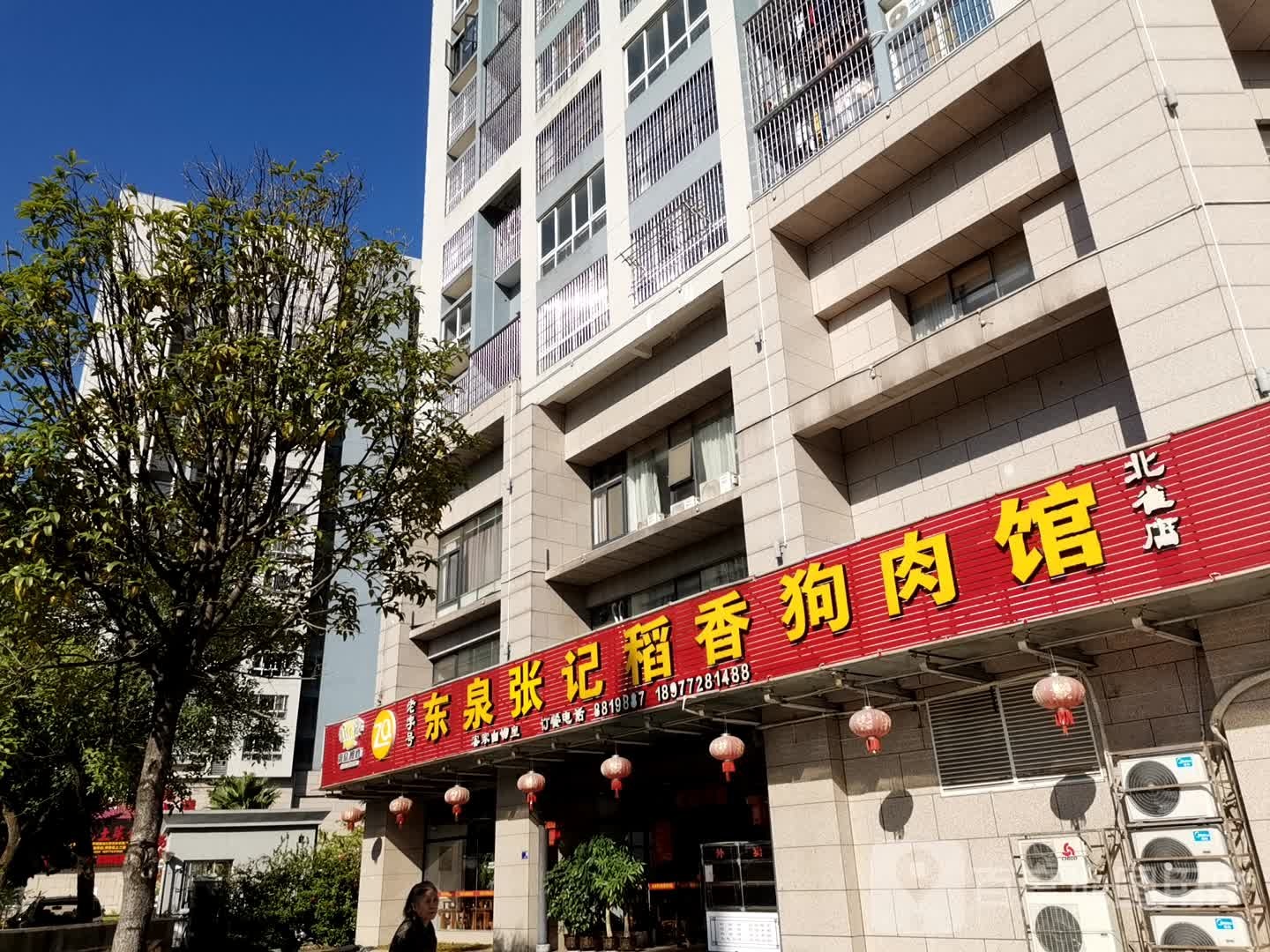 东泉张记稻香香肉馆(北雀店)