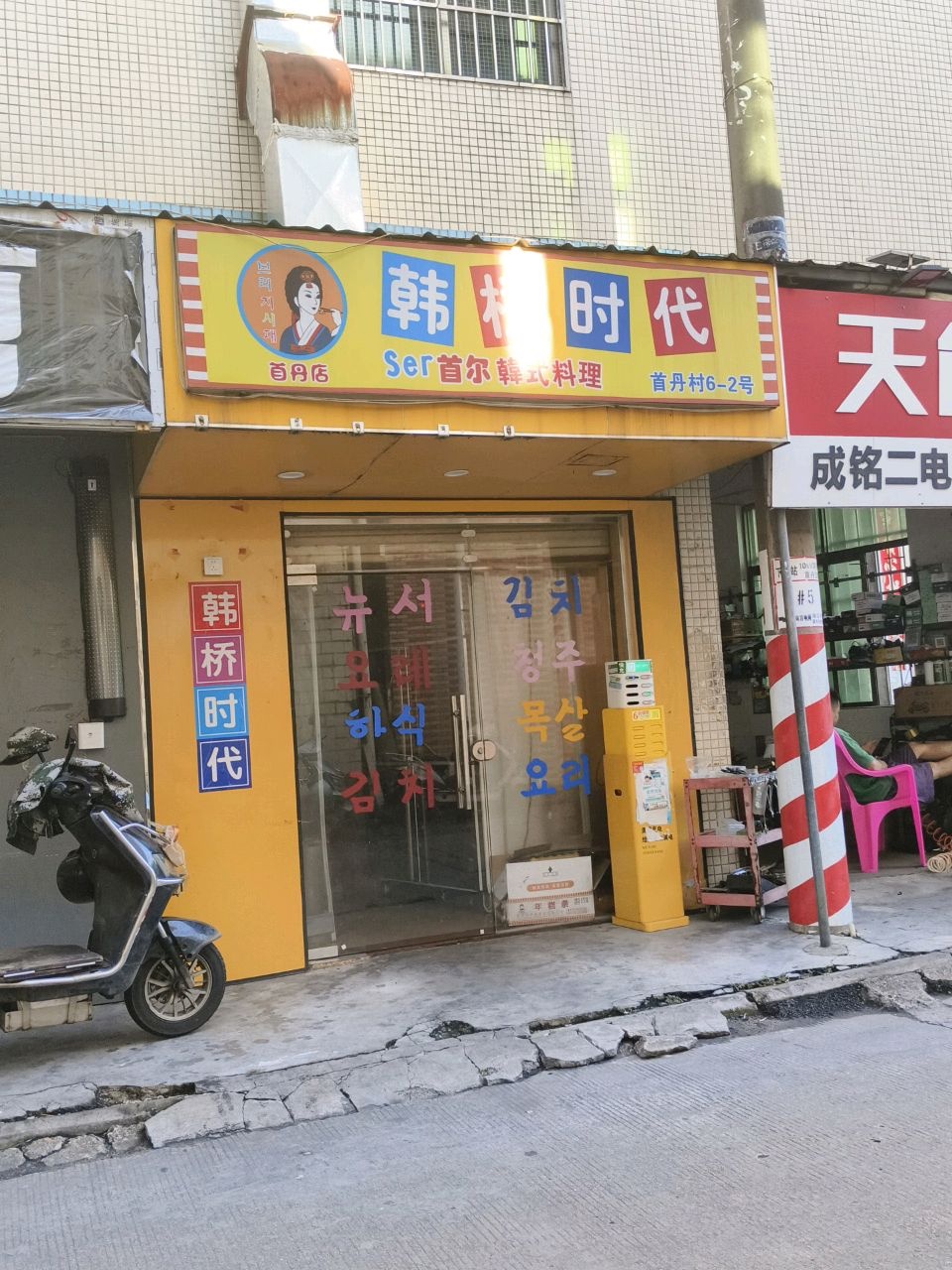 韩桥时代Ser首尔韩式料理(首丹店)