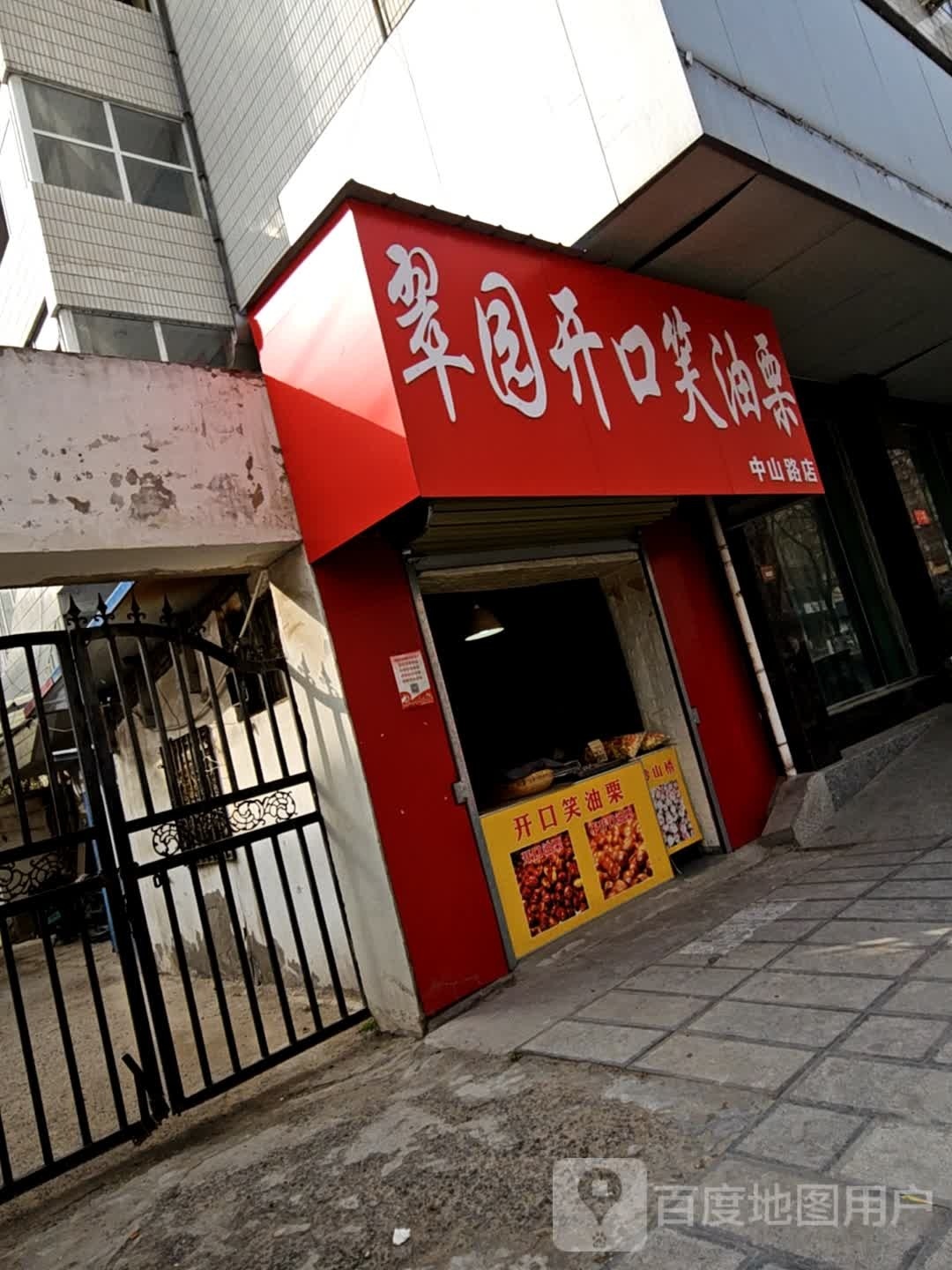 翠园开口笑油栗(中山路店)