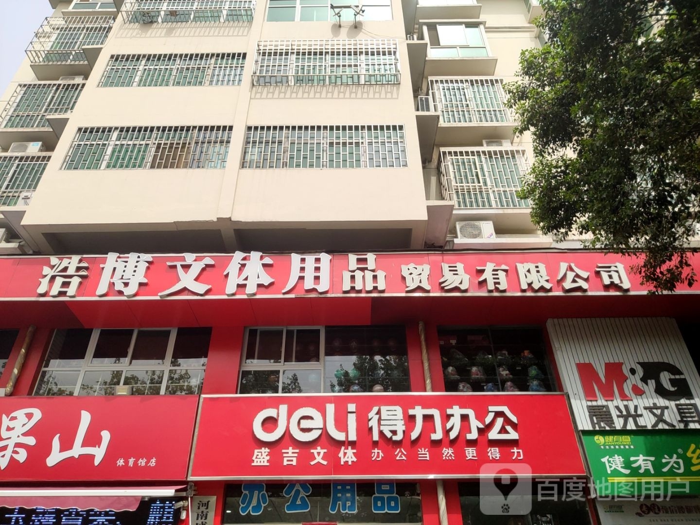 巩义市得力办公(中原西路店)