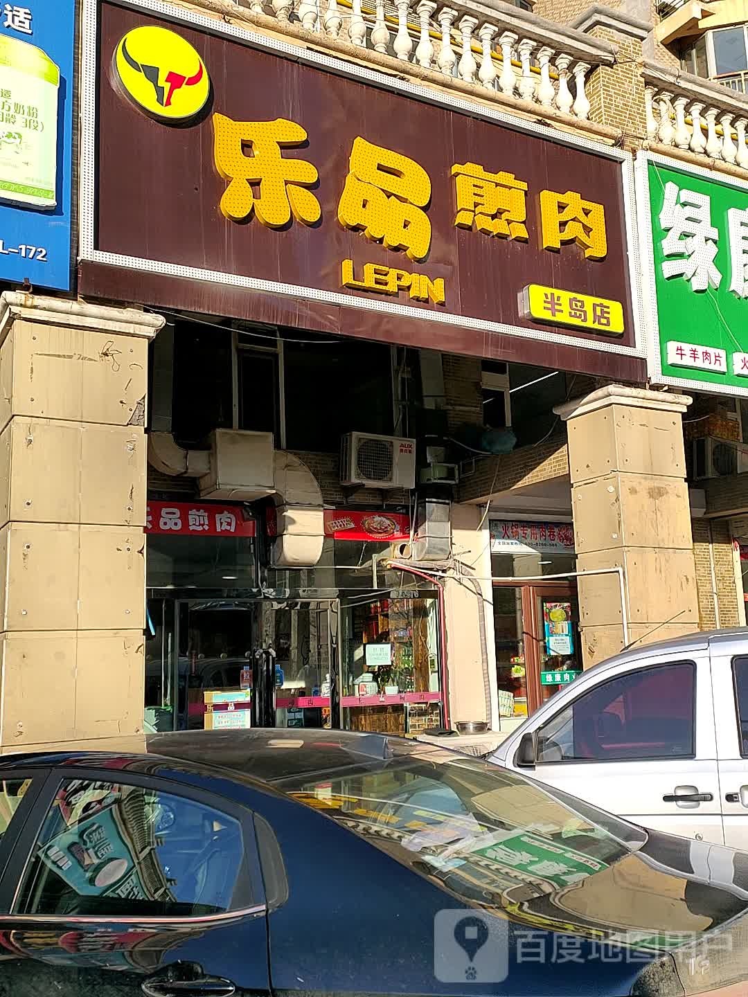 乐品煎肉(半岛店)