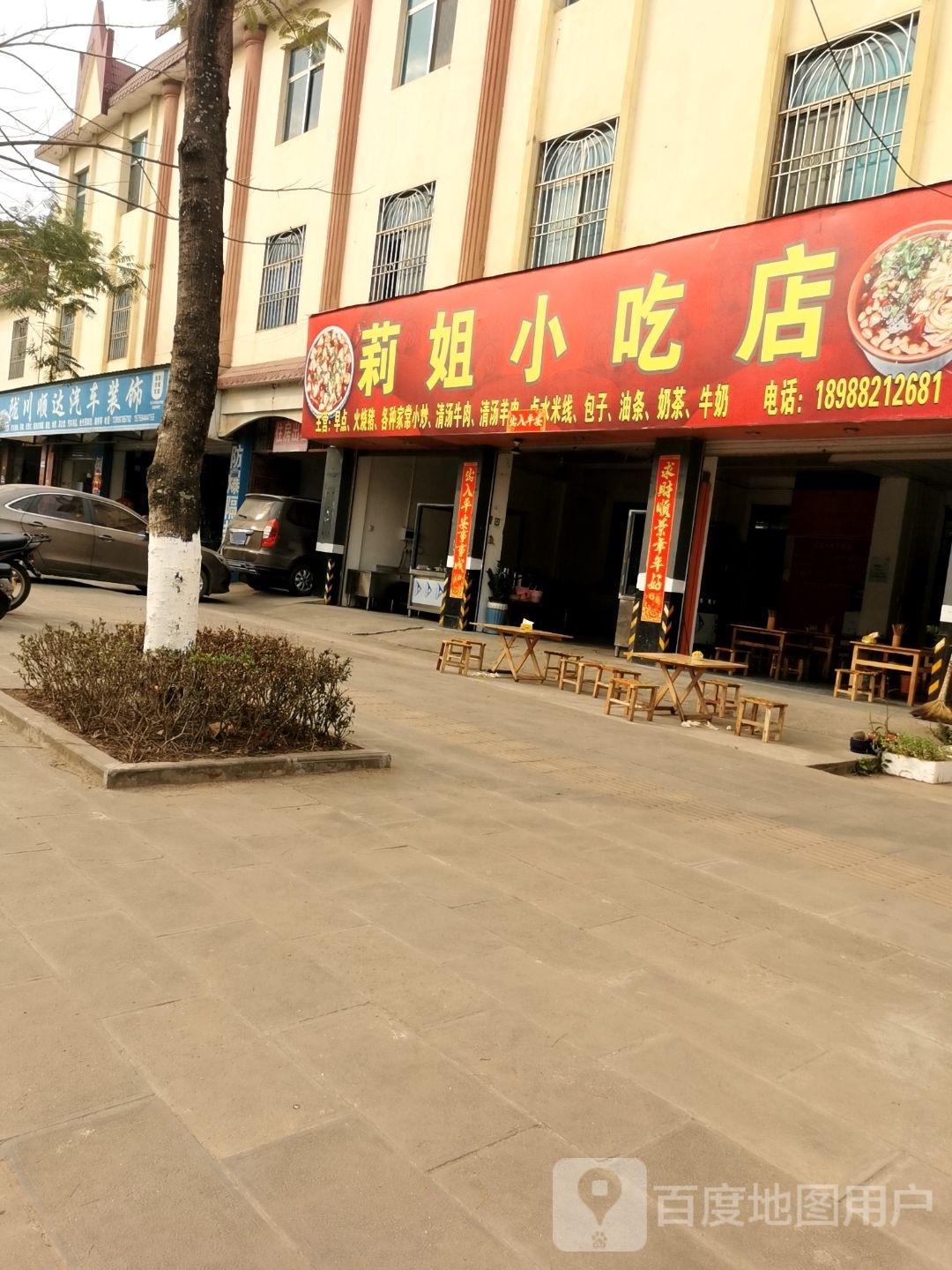 莉姐小食店