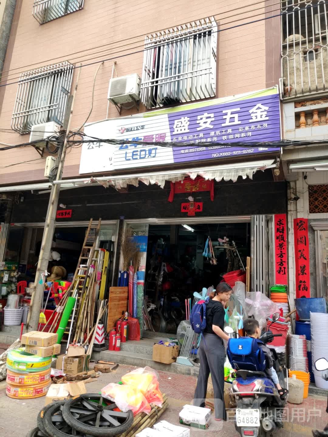 盛安五金店