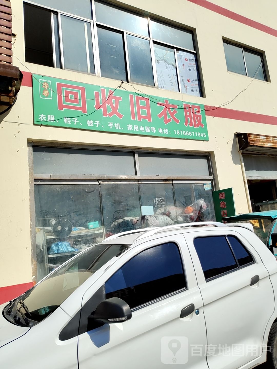 换吗旧以回收(四通东一路店)