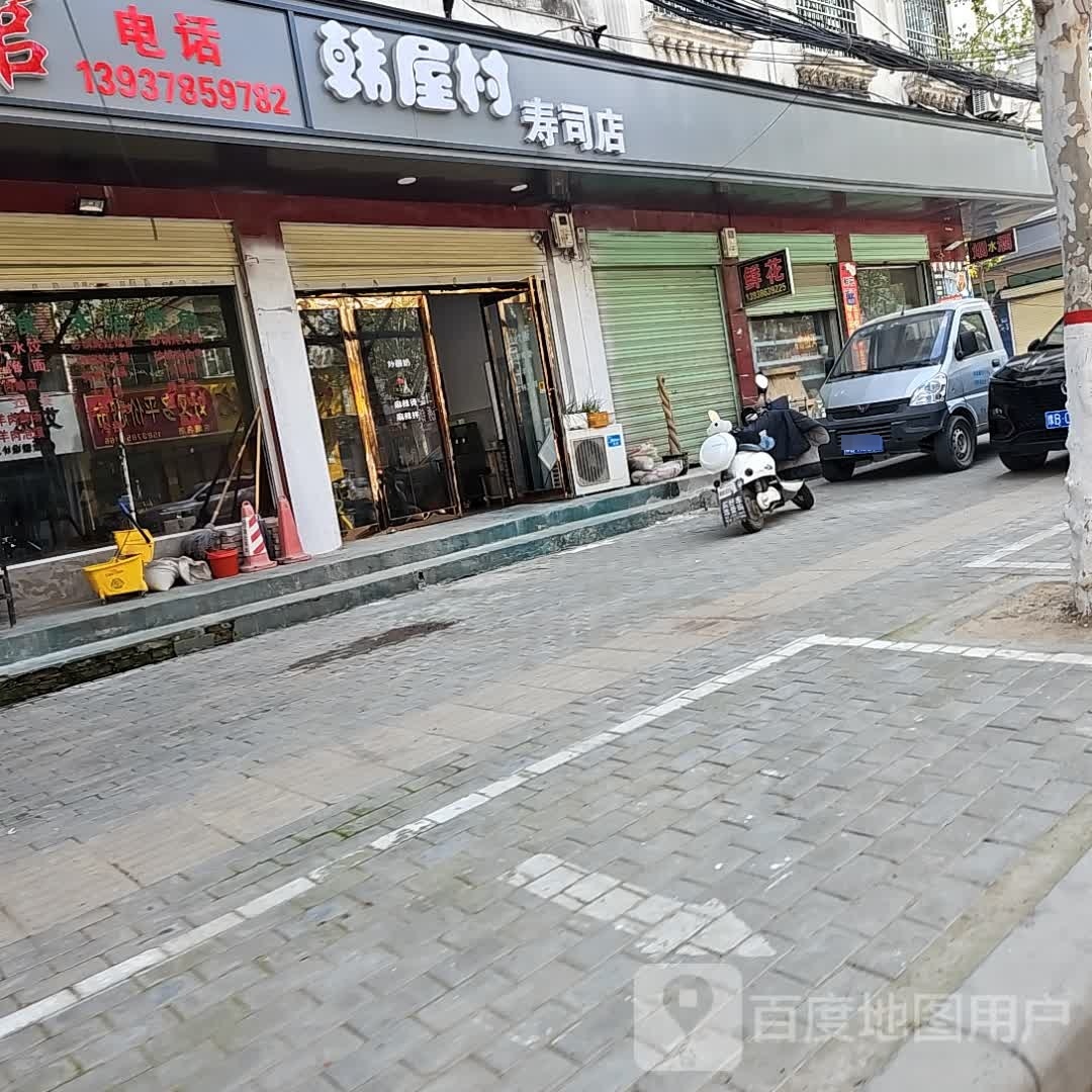 韩村屋寿司店(三贤路店)