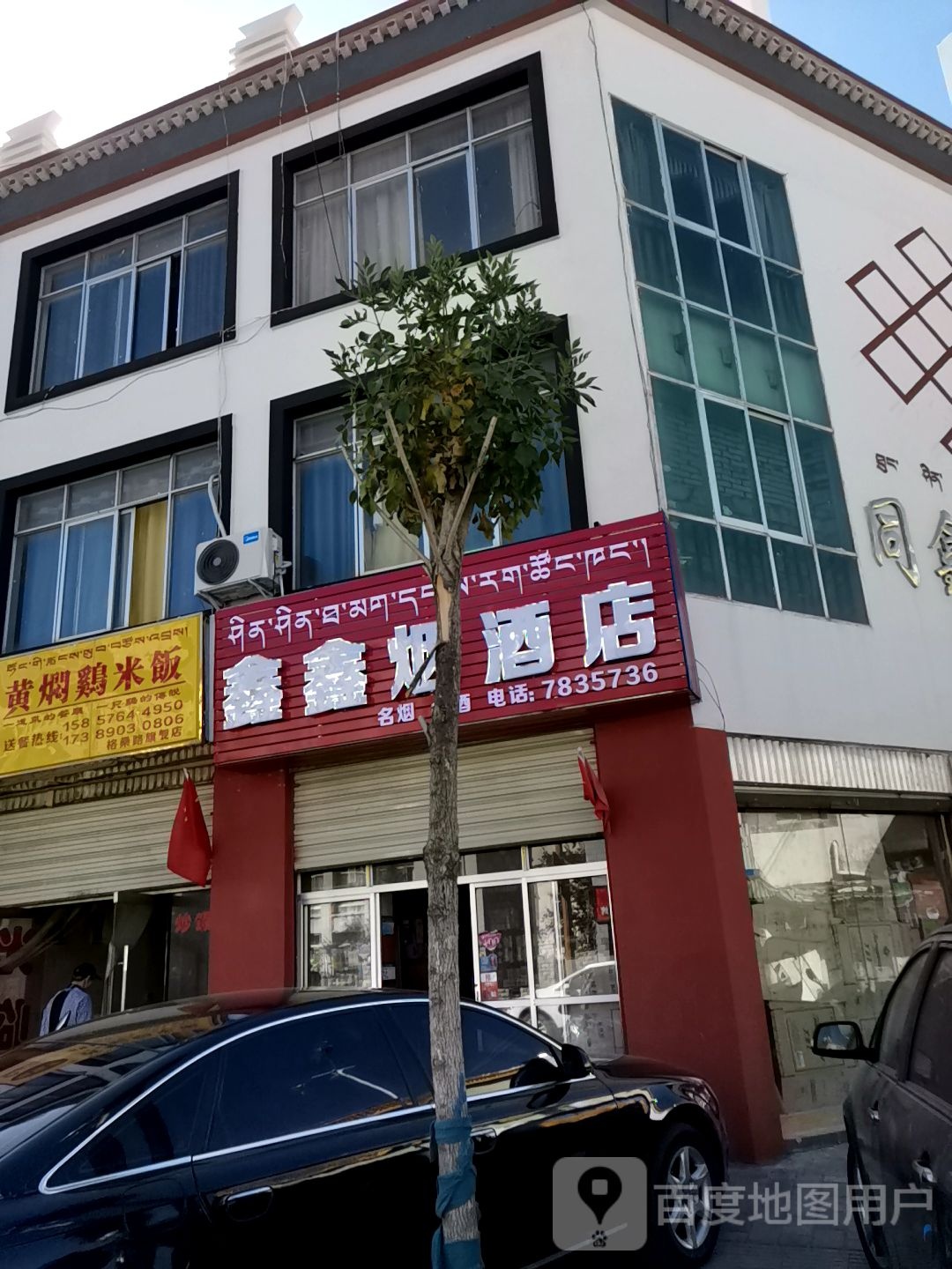 鑫鑫烟酒店(格桑路店)