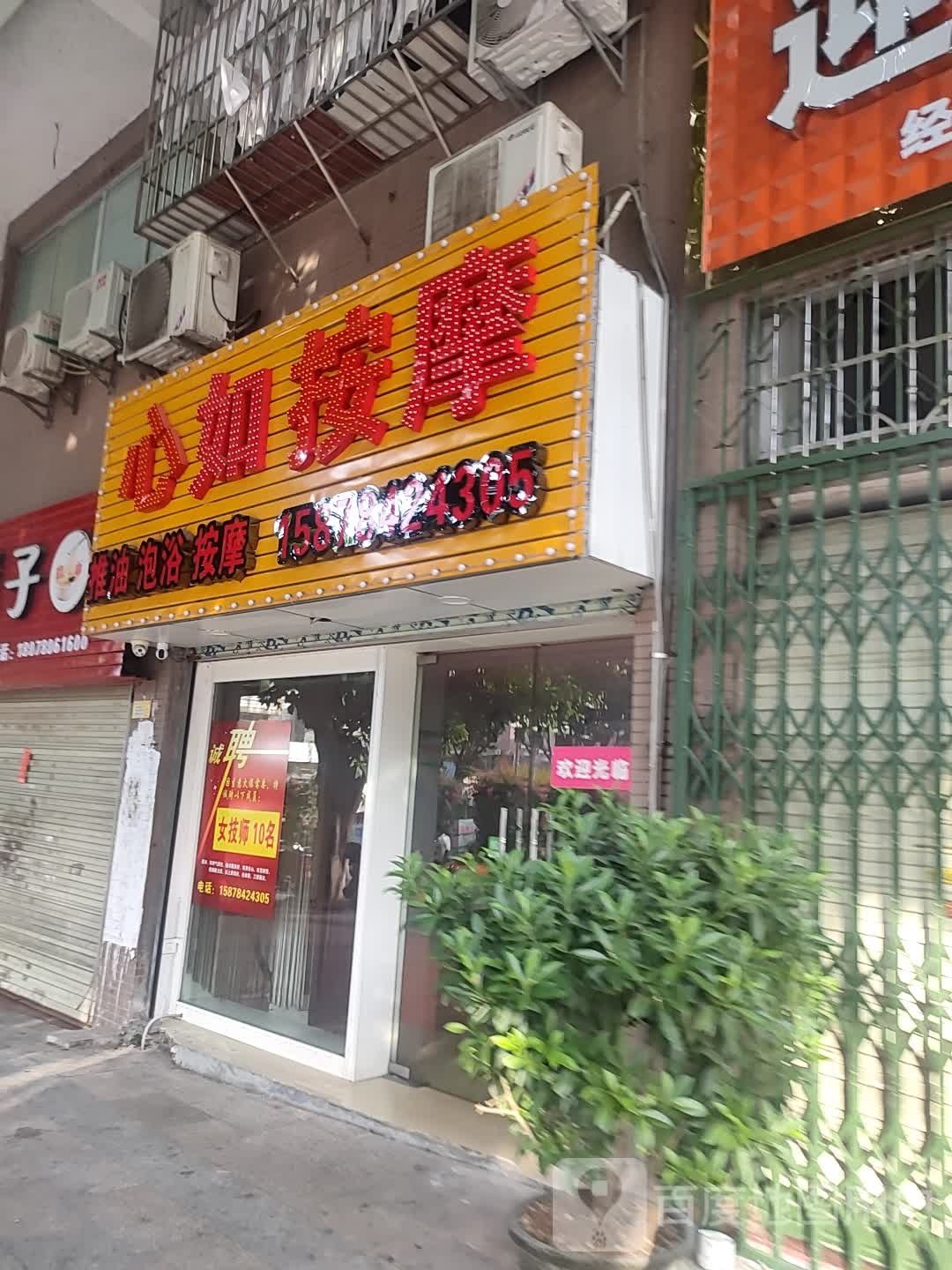心如按摩店