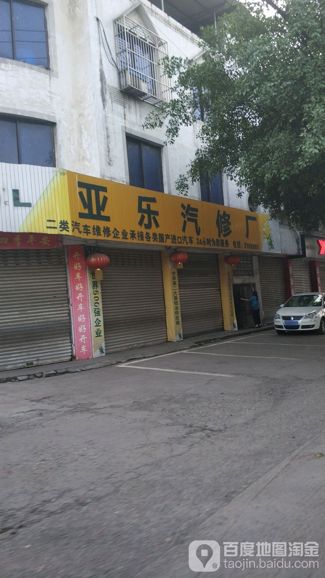 亚乐汽修