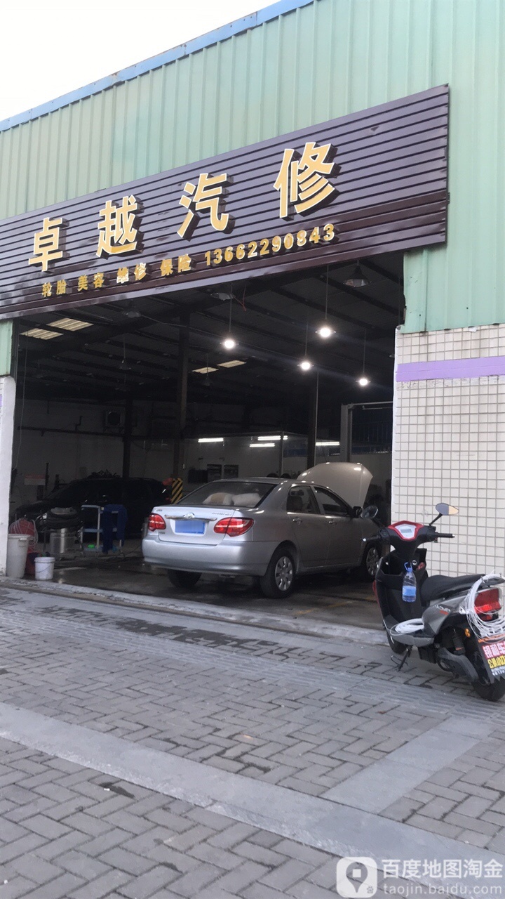 卓越汽修美容服务中心