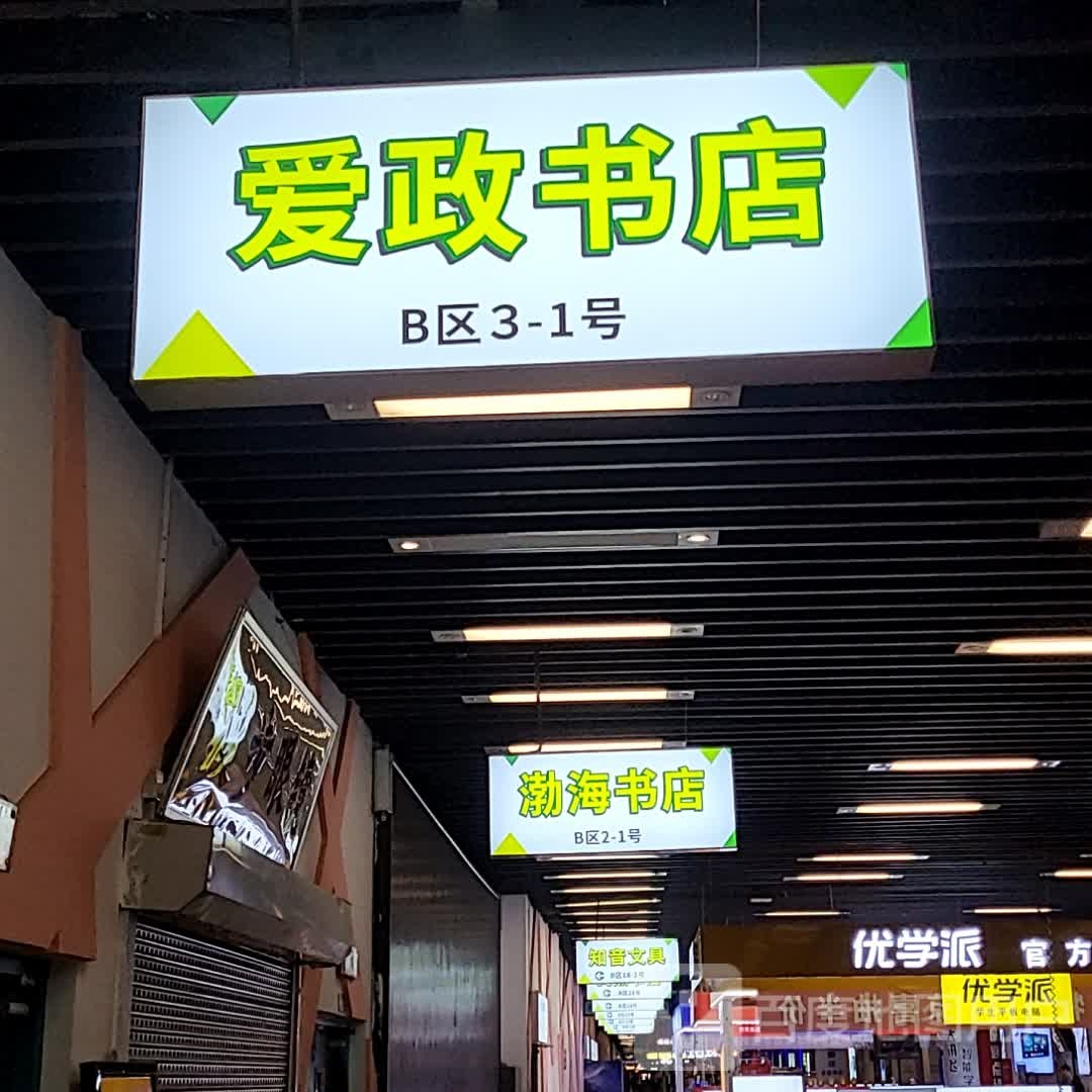 渤海书城(大连中央大道吾悦广场店)