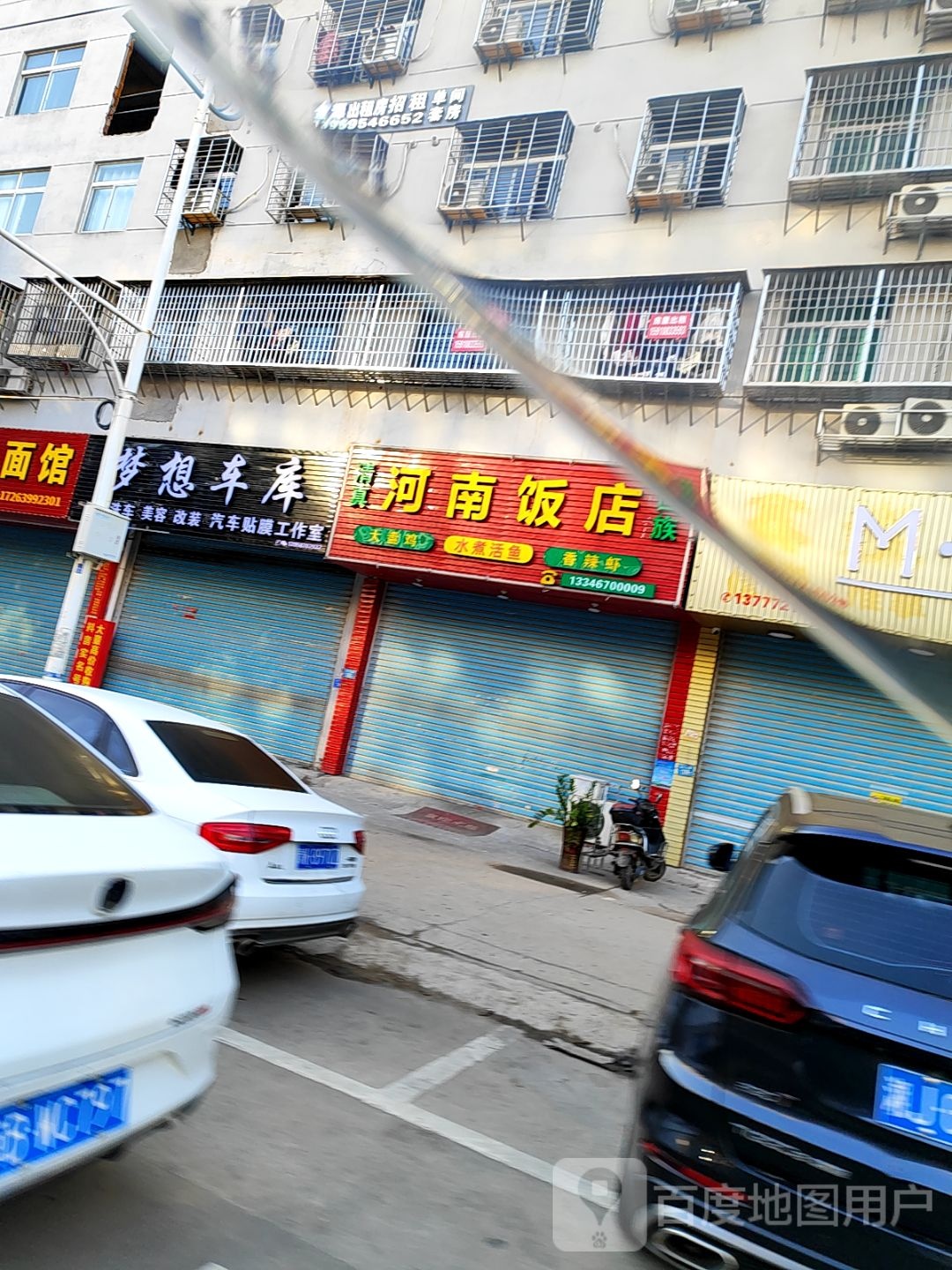 清真河南饭店