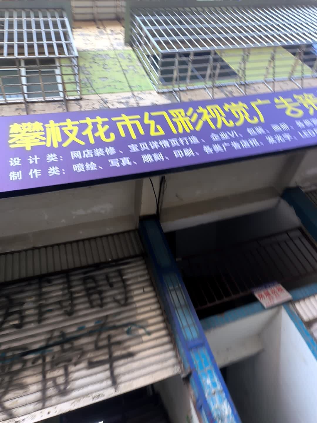 攀枝花市幻彩视觉广告策划有限公司制作部