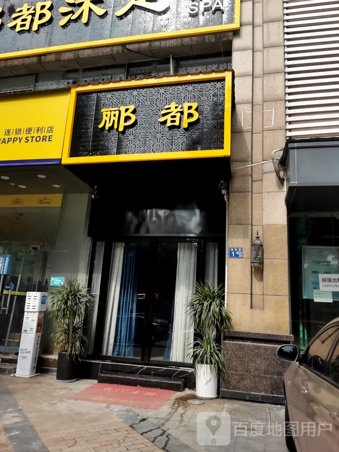 郦都沐足SPA