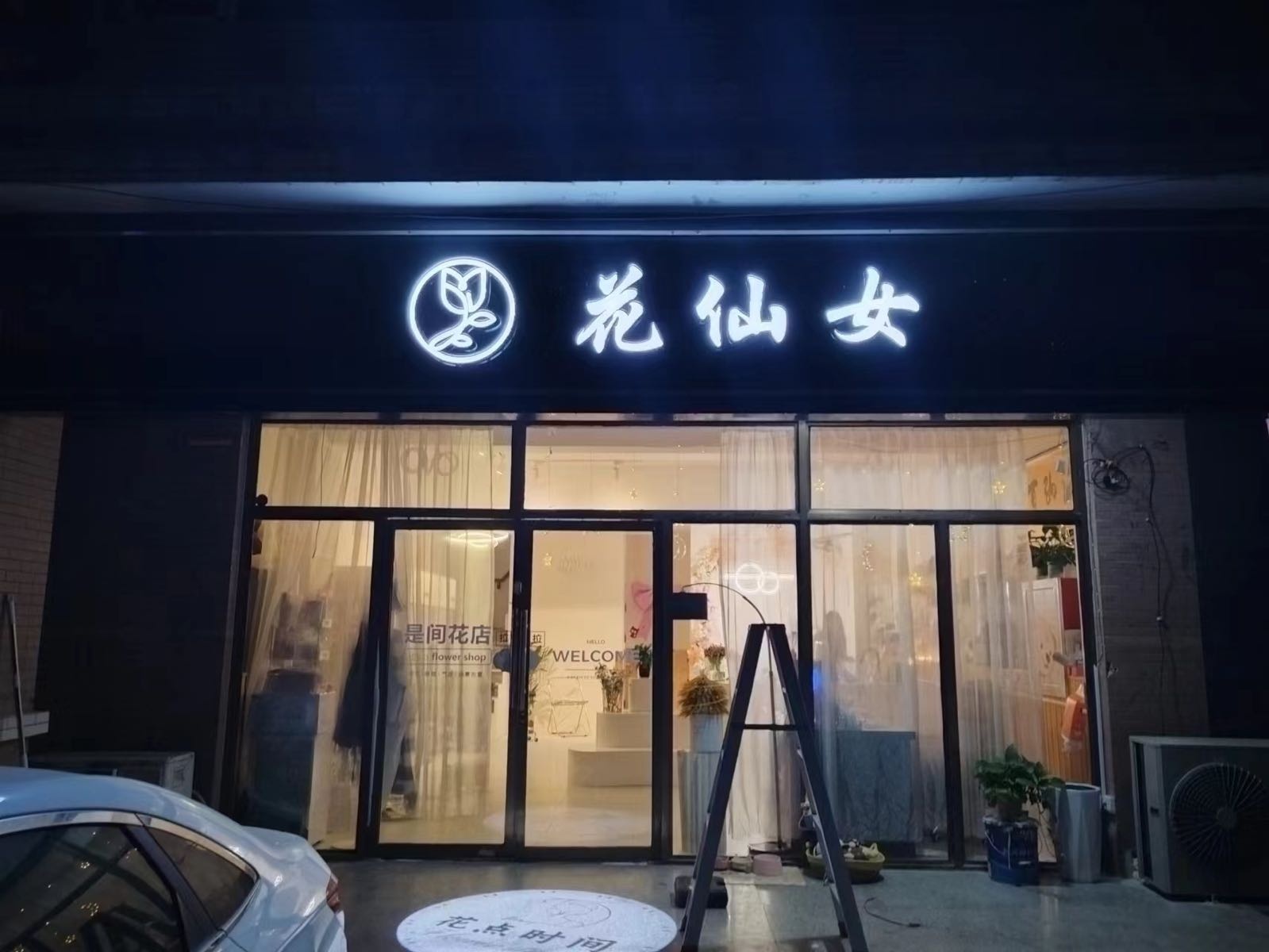 花仙女鲜花店