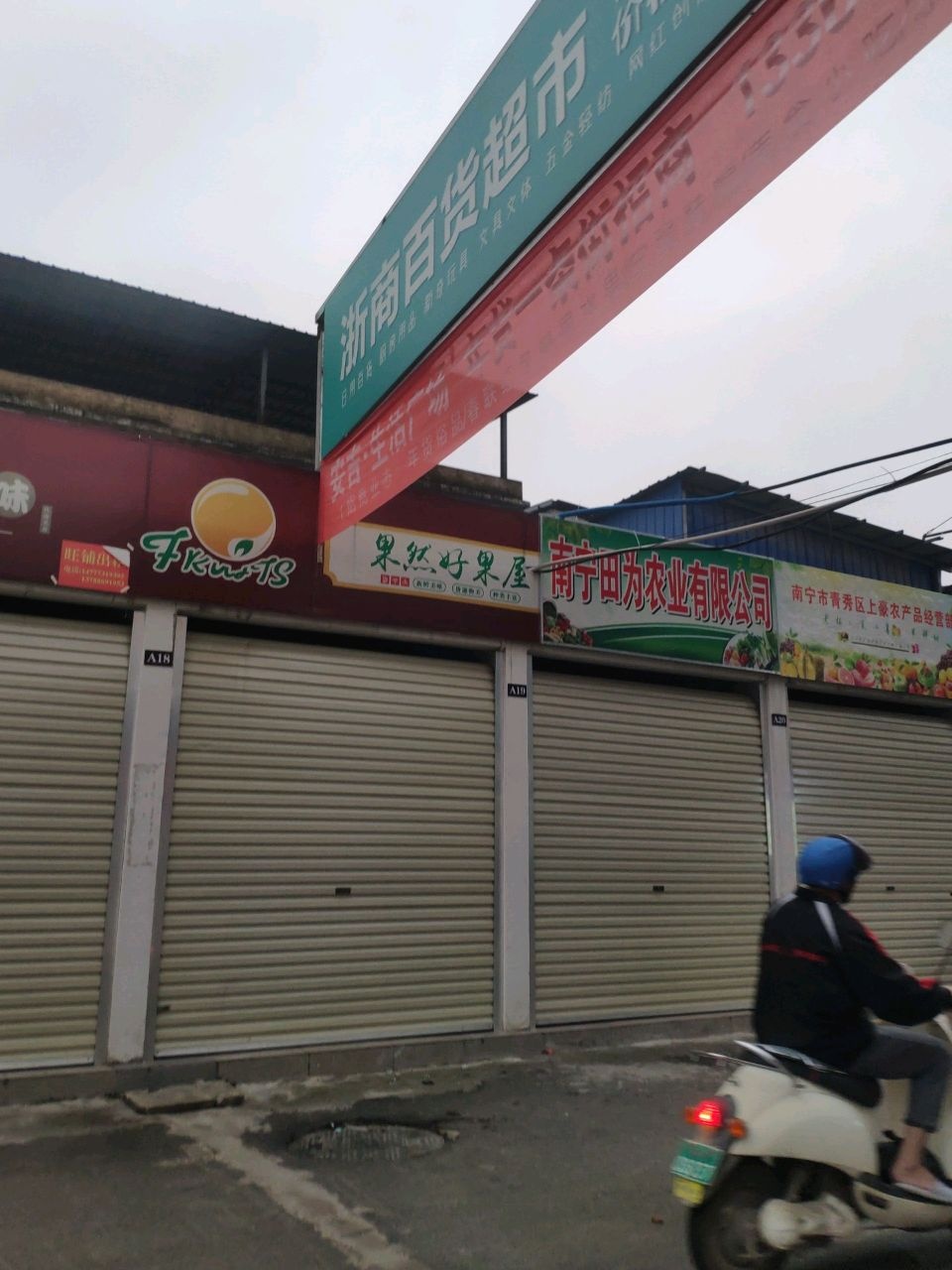 浙商百货超市(安吉店)
