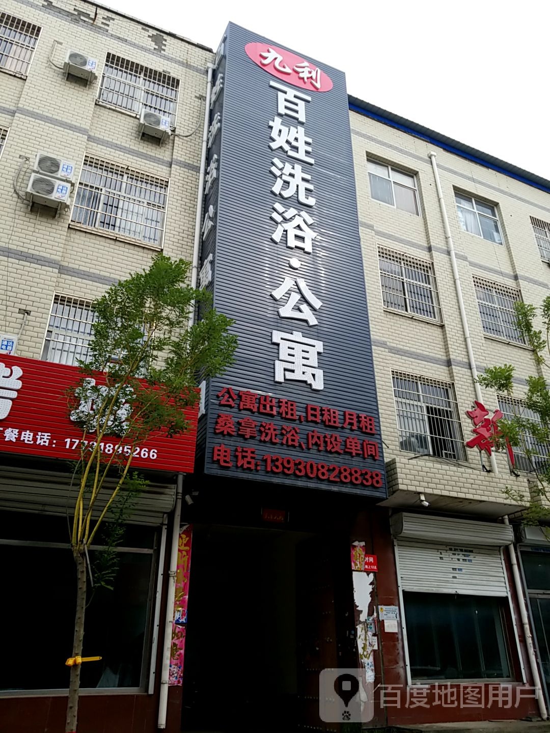 九利百姓洗浴公寓
