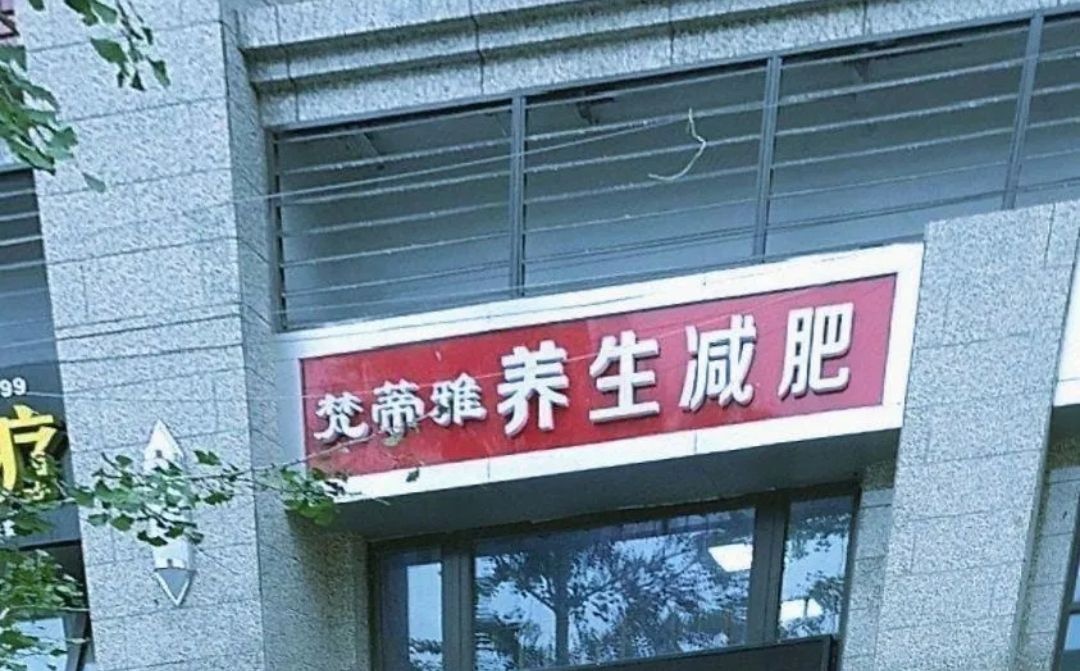 太原市尖草坪区梵蒂雅美容院