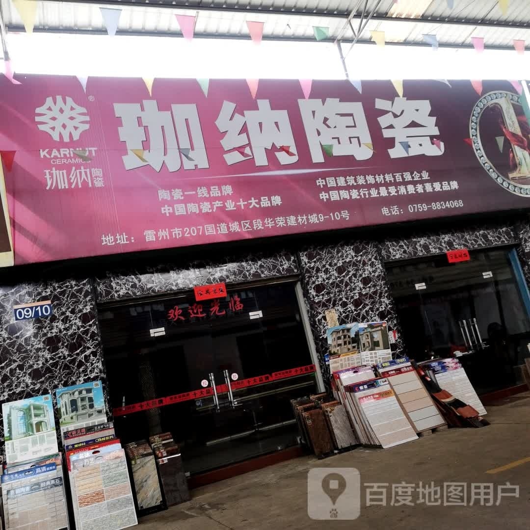 珈纳陶瓷(乌海线店)