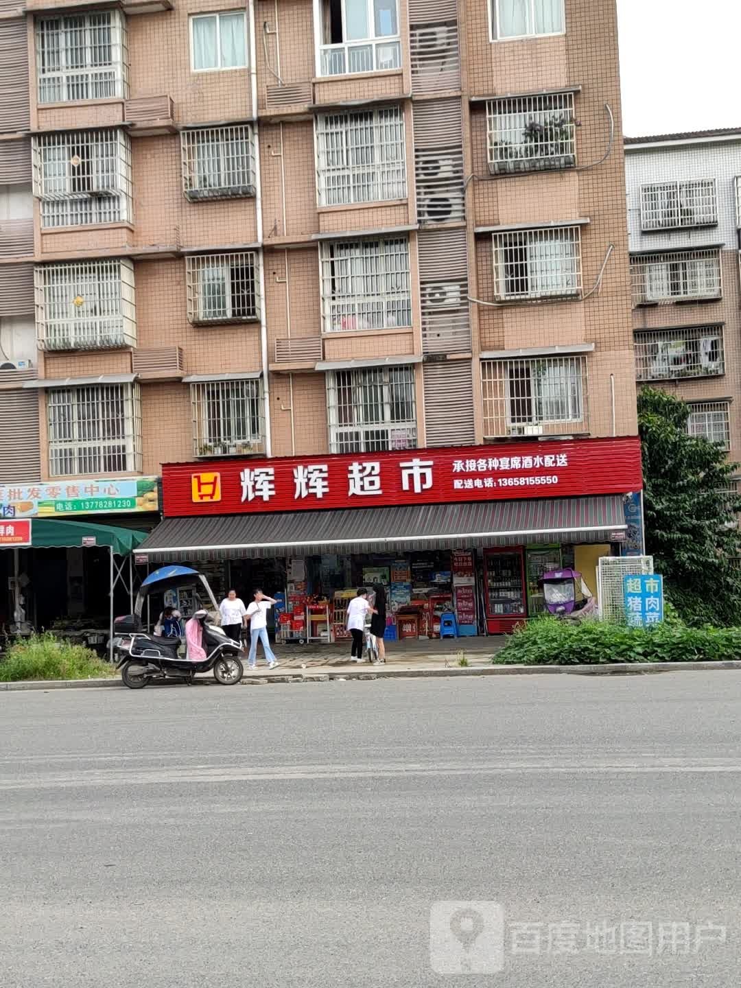 辉辉超市(中广路店)